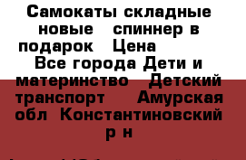 Самокаты складные новые   спиннер в подарок › Цена ­ 1 990 - Все города Дети и материнство » Детский транспорт   . Амурская обл.,Константиновский р-н